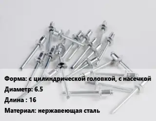 Заклепка с цилиндрической головкой, с насечкой 6.5х16 нержавеющая сталь